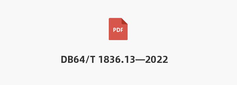 DB64/T 1836.13—2022